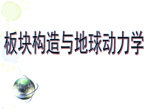 板块构造-海底扩张说