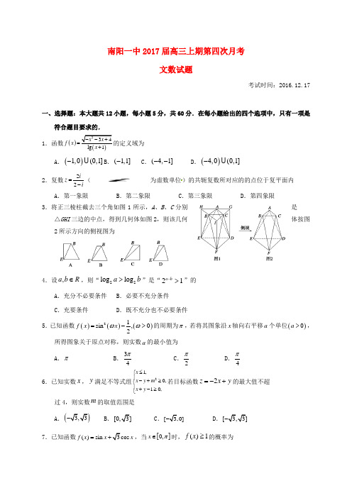 河南省南阳市第一中学2017届高三数学上学期第四次月考试题文