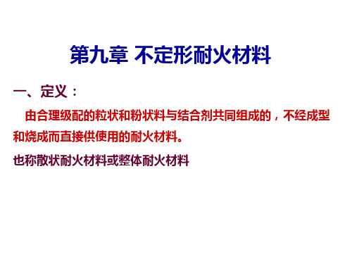 耐火材料第九章