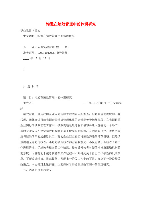沟通在绩效管理中的体现研究 