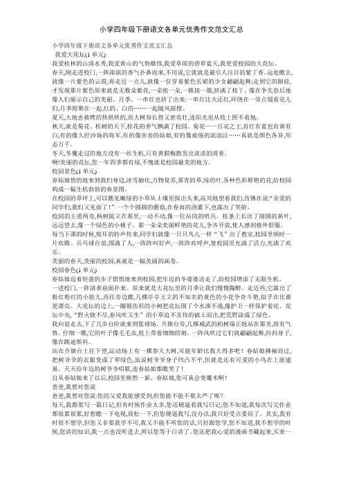 小学四年级下册语文各单元优秀作文范文汇总