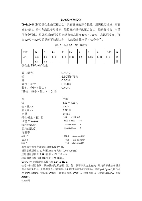 Ti-6Al-4V(TC4)及钛合金的性能