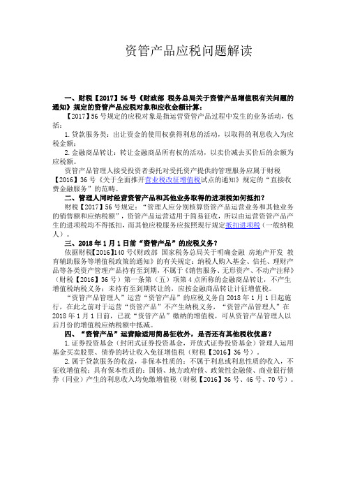 资管产品应税问题解读