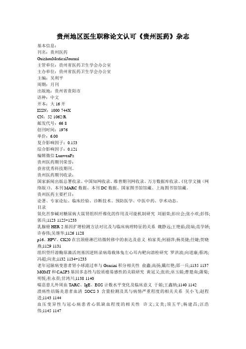 贵州地区医生职称论文认可《贵州医药》杂志