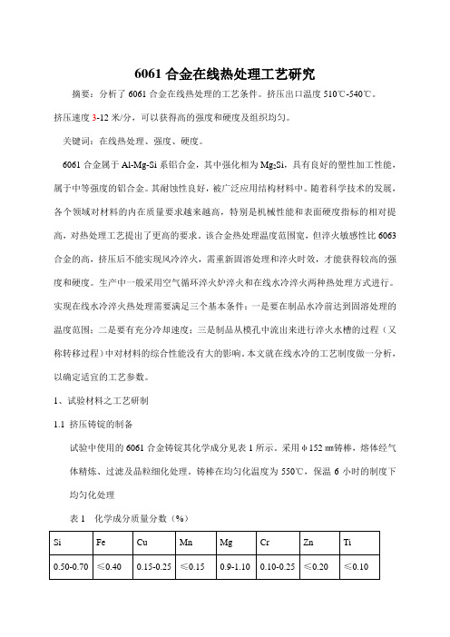 6061合金在线热处理工艺研究