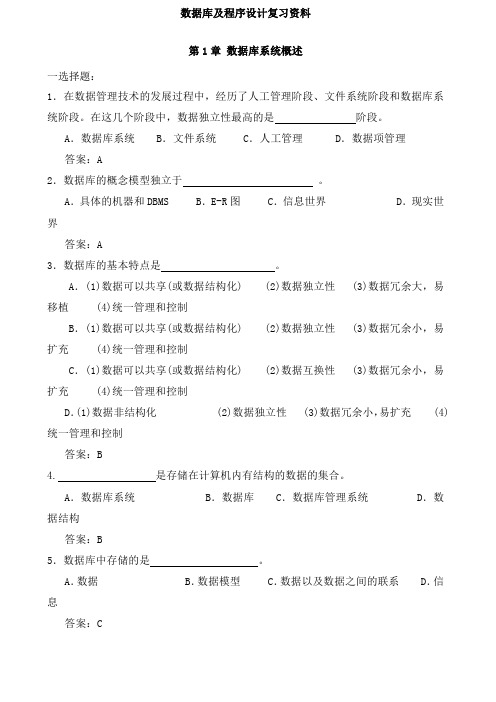 数据库及程序设计总复习试题及答案
