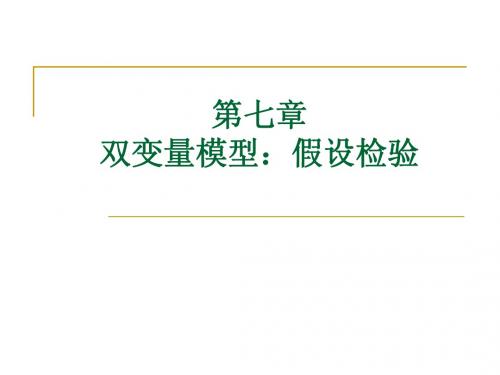 07_双变量模型：假设检验