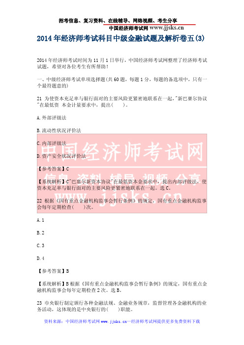 2014年经济师考试科目中级金融试题及解析卷五(3)