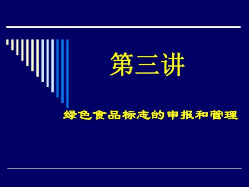 第3讲 绿色食品标志的申报和管理