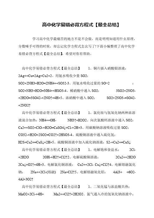 高中化学易错必背方程式【最全总结】
