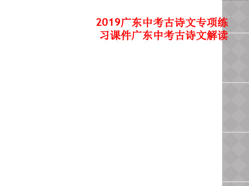 2019广东中考古诗文专项练习课件广东中考古诗文解读