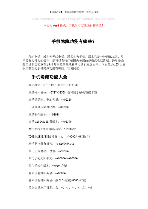 【精编范文】手机隐藏功能有哪些？-推荐word版 (9页)