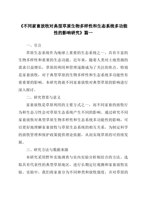 《不同家畜放牧对典型草原生物多样性和生态系统多功能性的影响研究》范文