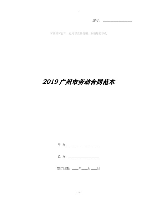 2019广州市劳动合同范本