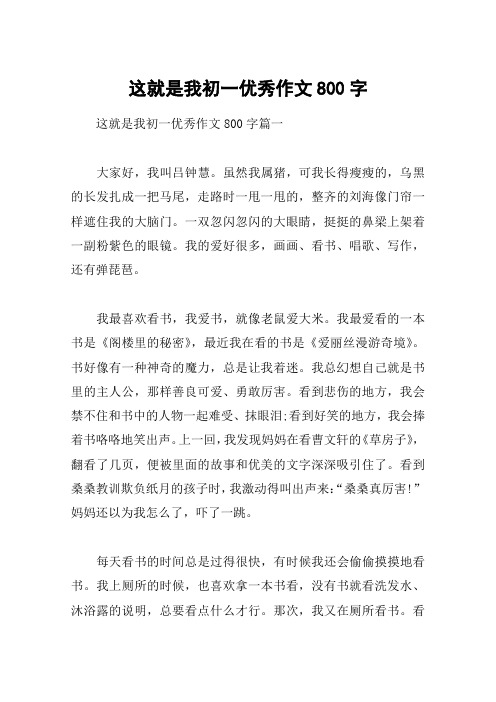 这就是我初一优秀作文800字