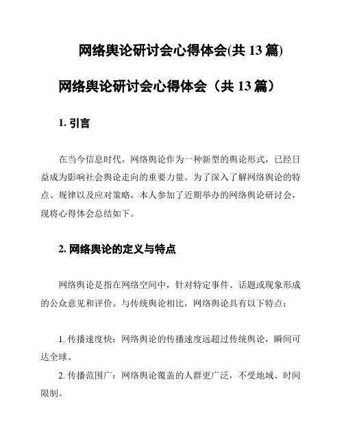 网络舆论研讨会心得体会(共13篇)