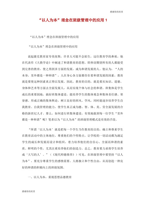 “以人为本”理念在班级管理中的应用.doc