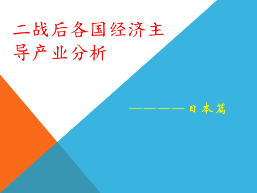 二战后各国经济主导产业分析 - 日本篇