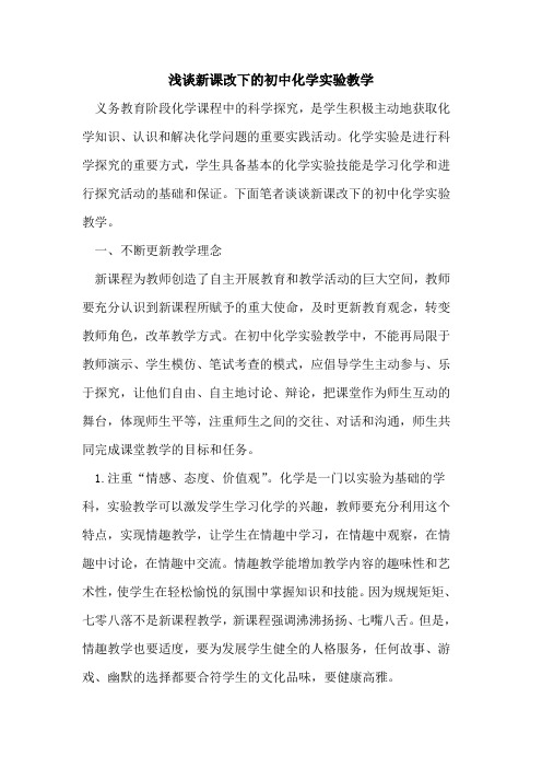 新课改下初中化学实验教学