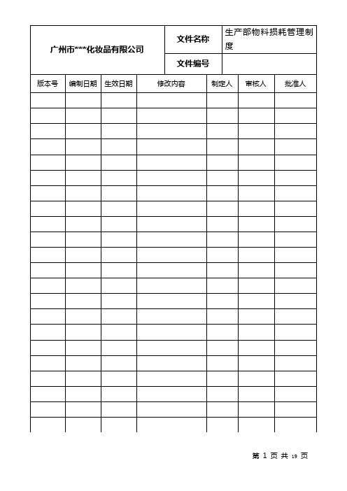 生产部物料损耗管理制度07.23