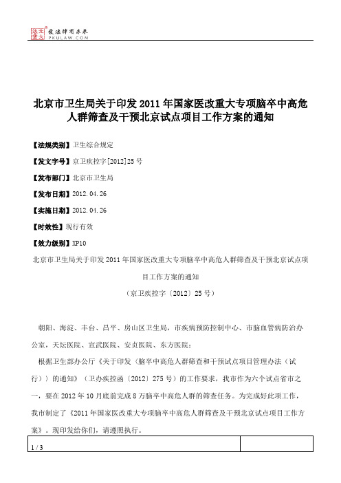 北京市卫生局关于印发2011年国家医改重大专项脑卒中高危人群筛查