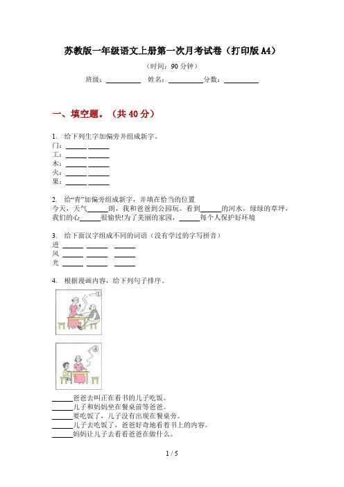 苏教版一年级语文上册第一次月考试卷(打印版A4)