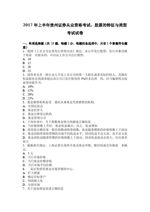 2017年上半年贵州证券从业资格考试：股票的特征与类型考试试卷