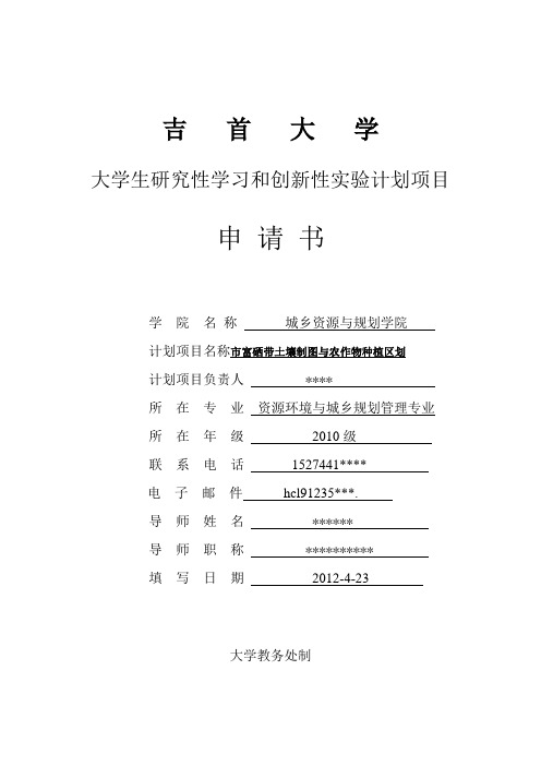 大学大学生研究性学习和创新性实验计划项目申请书5
