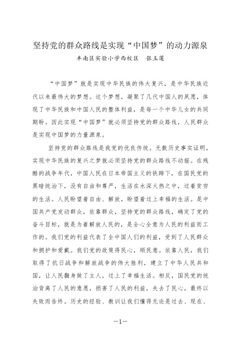 坚持党的群众路线是实现“中国梦”的动力源泉