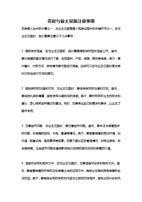 买房与业主见面注意事项