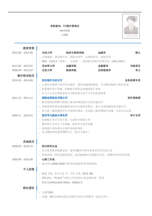最美简历-投行类-外资银行管培生岗位个人简历模板