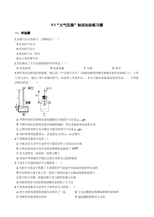 人教版八年级物理下册：9.3“大气压强”知识达标练习题