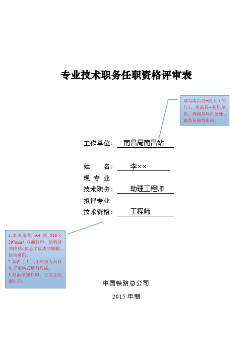 专业技术职务任职资格评审表(示例)剖析