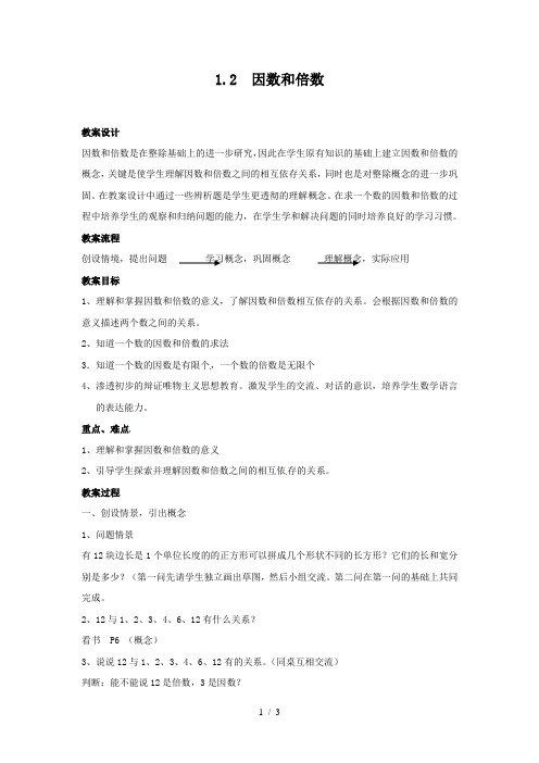 上海教育数学六上12《因数和倍数》word教案
