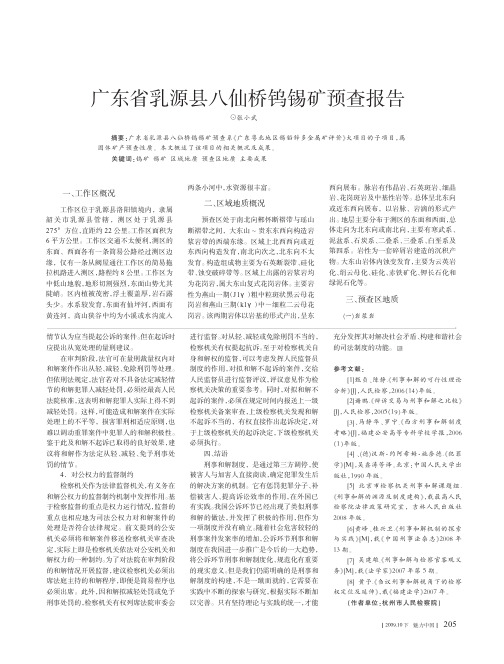 广东省乳源县八仙桥钨锡矿预查报告
