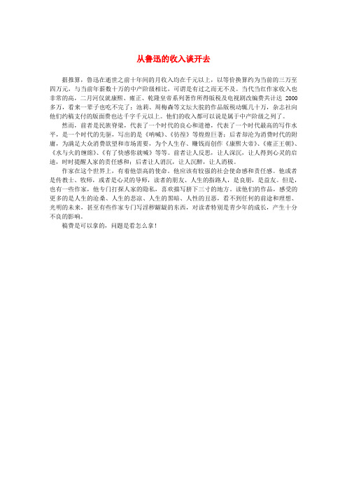 2015-2016学年高二语文素材3.8《拿来主义》从鲁迅的收入谈开去(新人教版必修4)