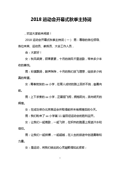 2018运动会开幕式秋季主持词