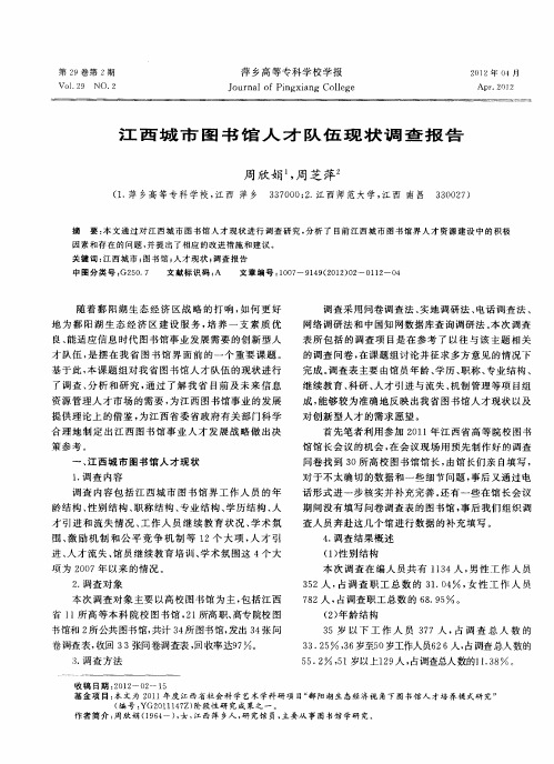 江西城市图书馆人才队伍现状调查报告