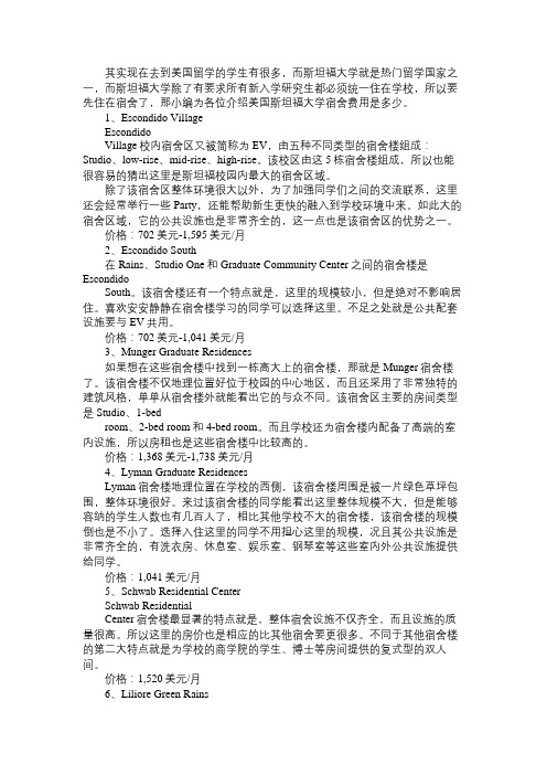 美国斯坦福大学宿舍费用是多少