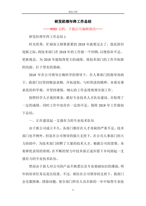 研发经理年终工作总结