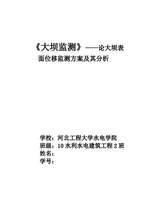 《大坝监测》——表面位移监测论文