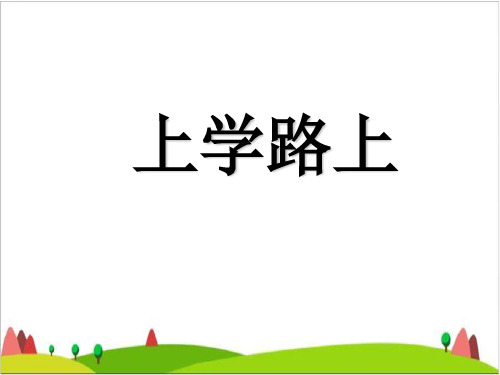 一级上册道德与法治课件-《上学路上》新人教版10