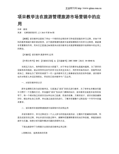 项目教学法在旅游管理旅游市场营销中的应用