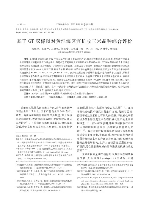 基于GT双标图对黄淮海区宜机收玉米品种综合评价