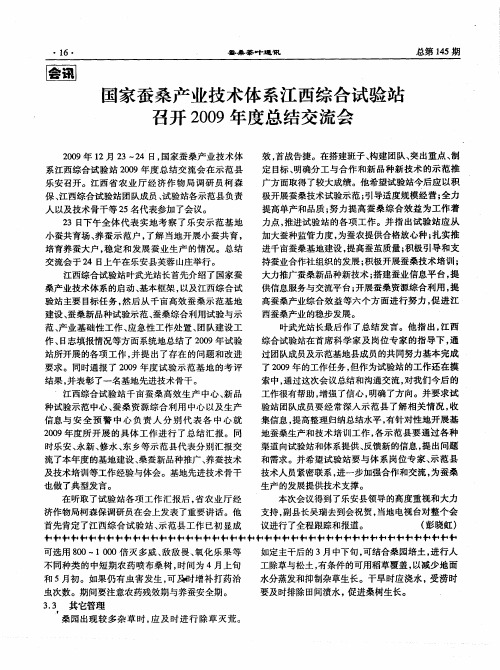 国家蚕桑产业技术体系江西综合试验站召开2009年度总结交流会