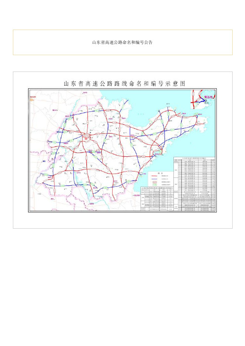 山东省高速公路命名和编号公告