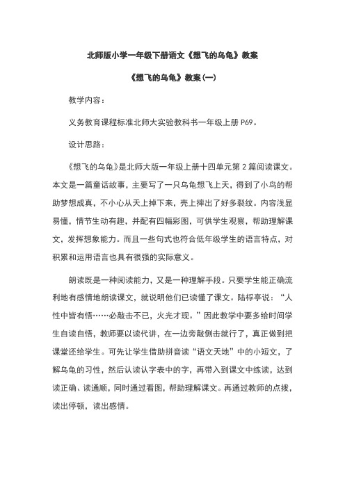 北师版小学一年级下册语文《想飞的乌龟》教案