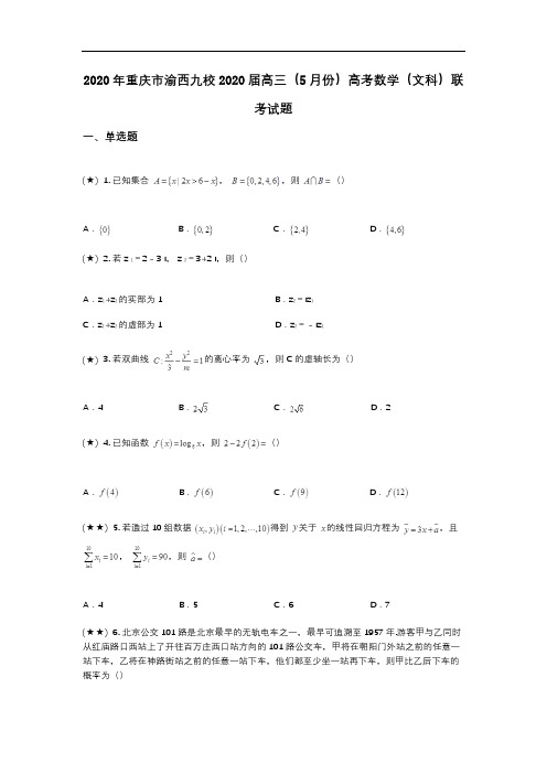 2020年重庆市渝西九校2020届高三(5月份)高考数学(文科)联考试题(wd无答案)