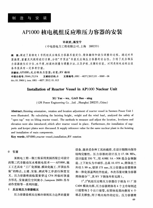 AP1000核电机组反应堆压力容器的安装