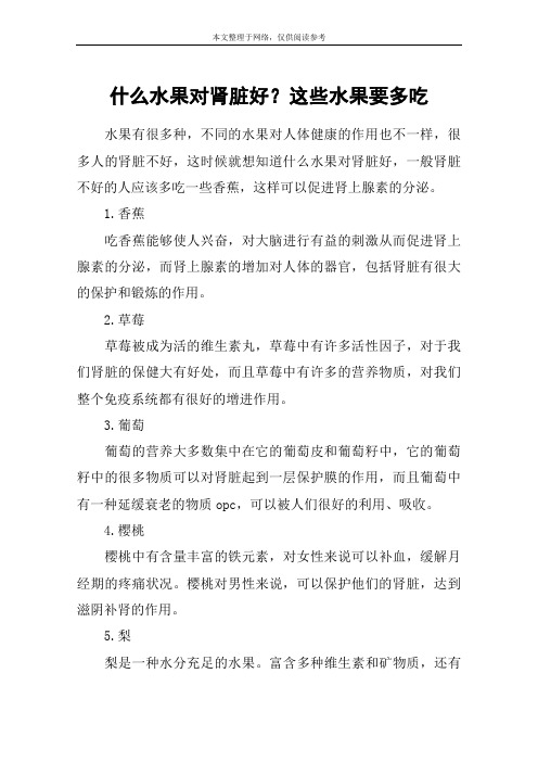 什么水果对肾脏好？这些水果要多吃